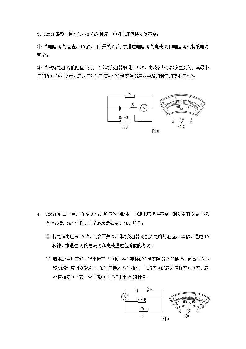 上海市初中毕业生专题04 电学计算题-2021年中考物理二模分类汇编(上海)第3页