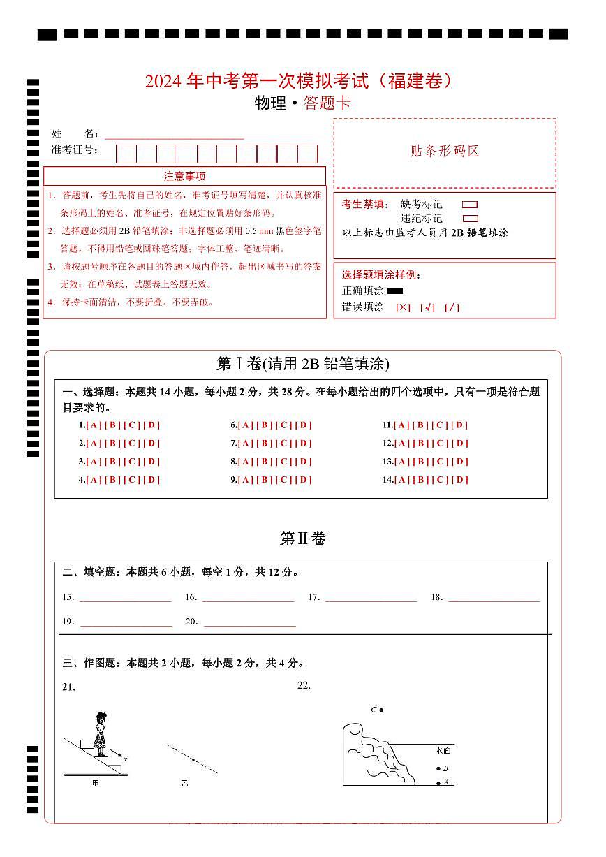 物理（福建卷）（答題卡）第1頁(yè)