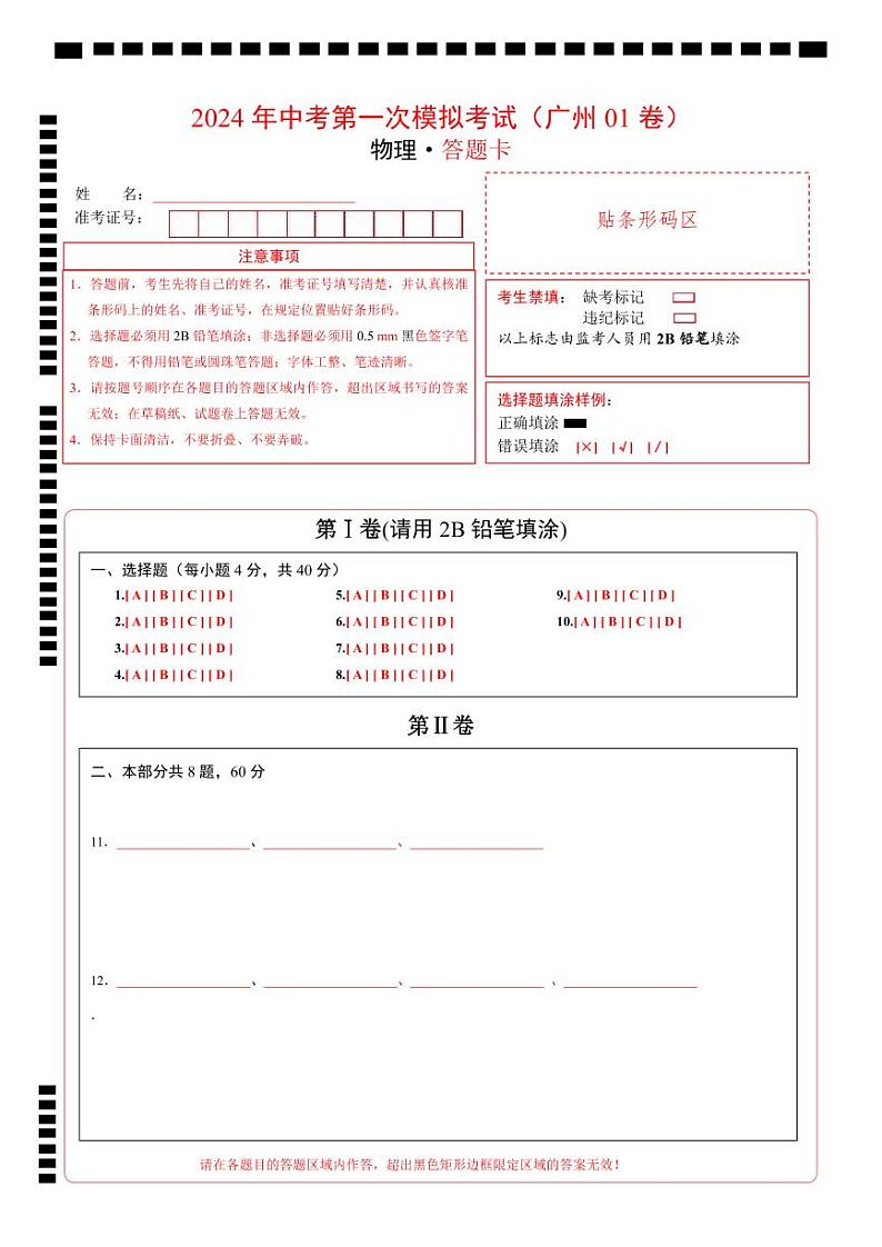 物理(广州卷)-冲刺中考:2024年中考物理第一次模拟考试01