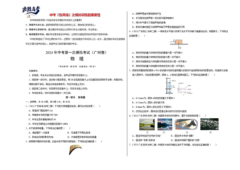 物理(广州卷)-冲刺中考:2024年中考物理第一次模拟考试01