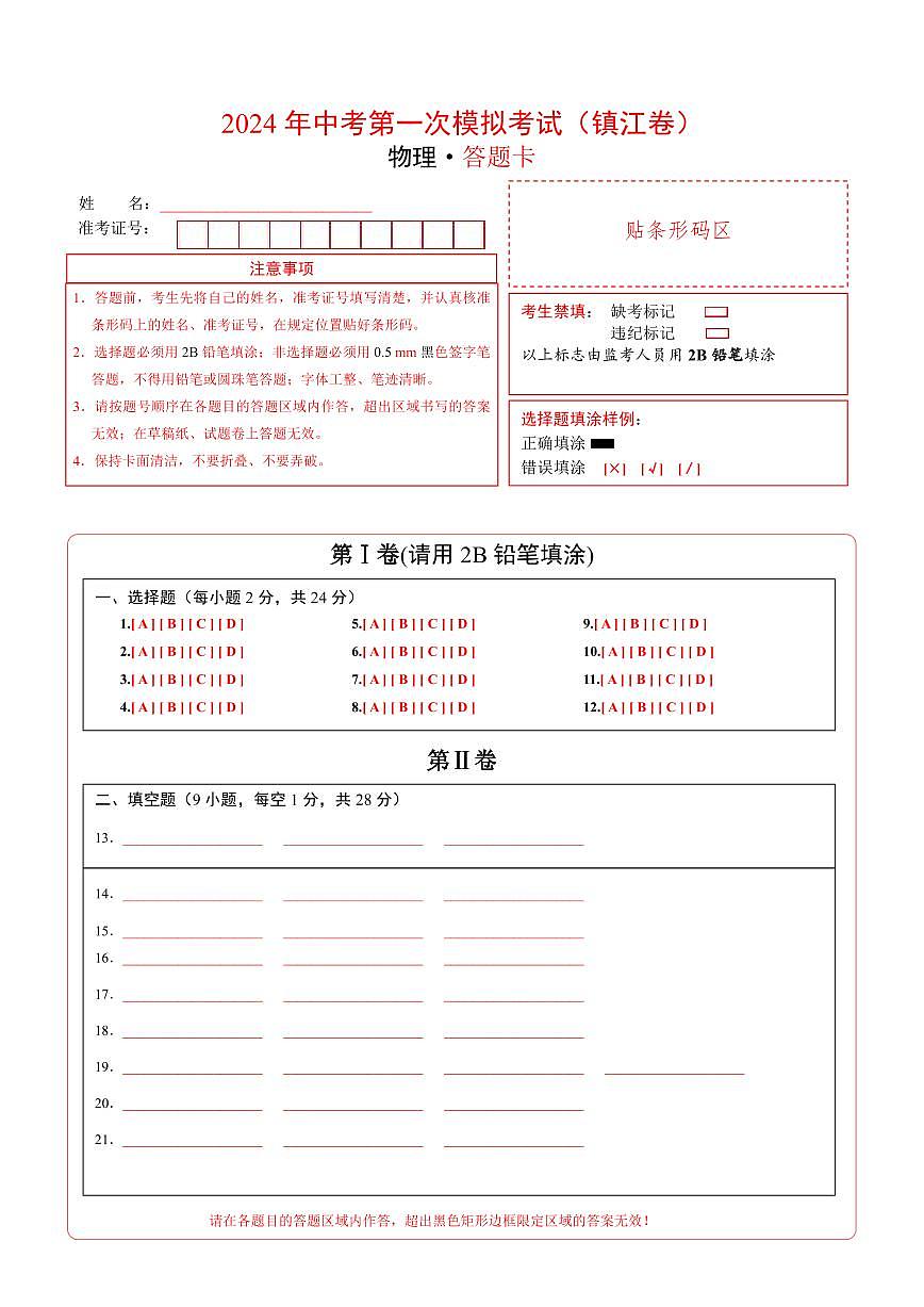 物理（鎮(zhèn)江卷）（答題卡）第1頁