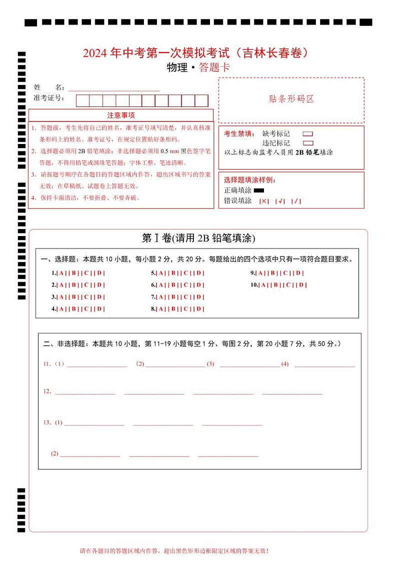 物理(吉林长春卷)(答题卡)第1页