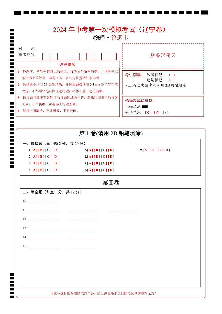 物理(遼寧卷)(答題卡)第1頁(yè)