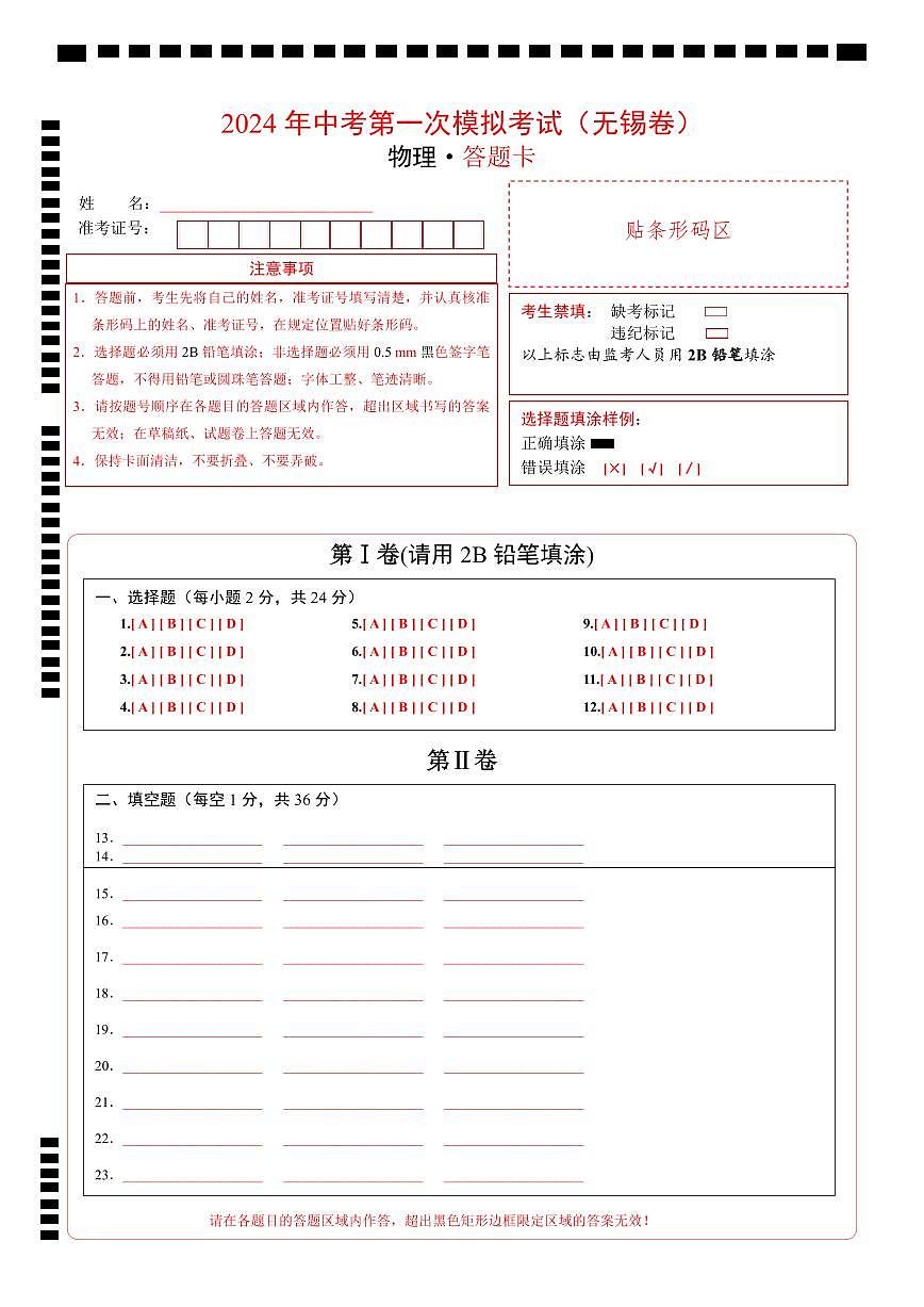 物理（無錫卷）（答題卡）第1頁