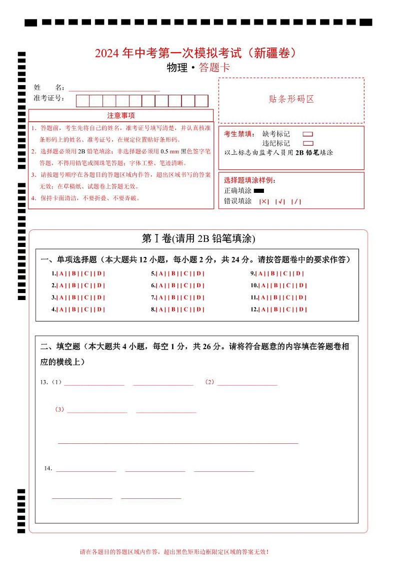 物理(新疆卷)(答题卡)第1页
