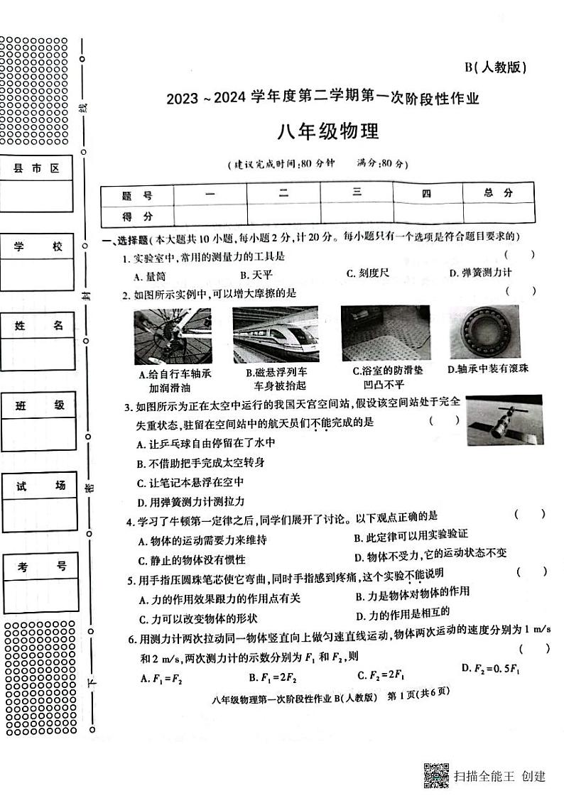 陕西省西安市蓝田县2023-2024学年下学期八年级物理3月份第一次月考检测试卷第1页