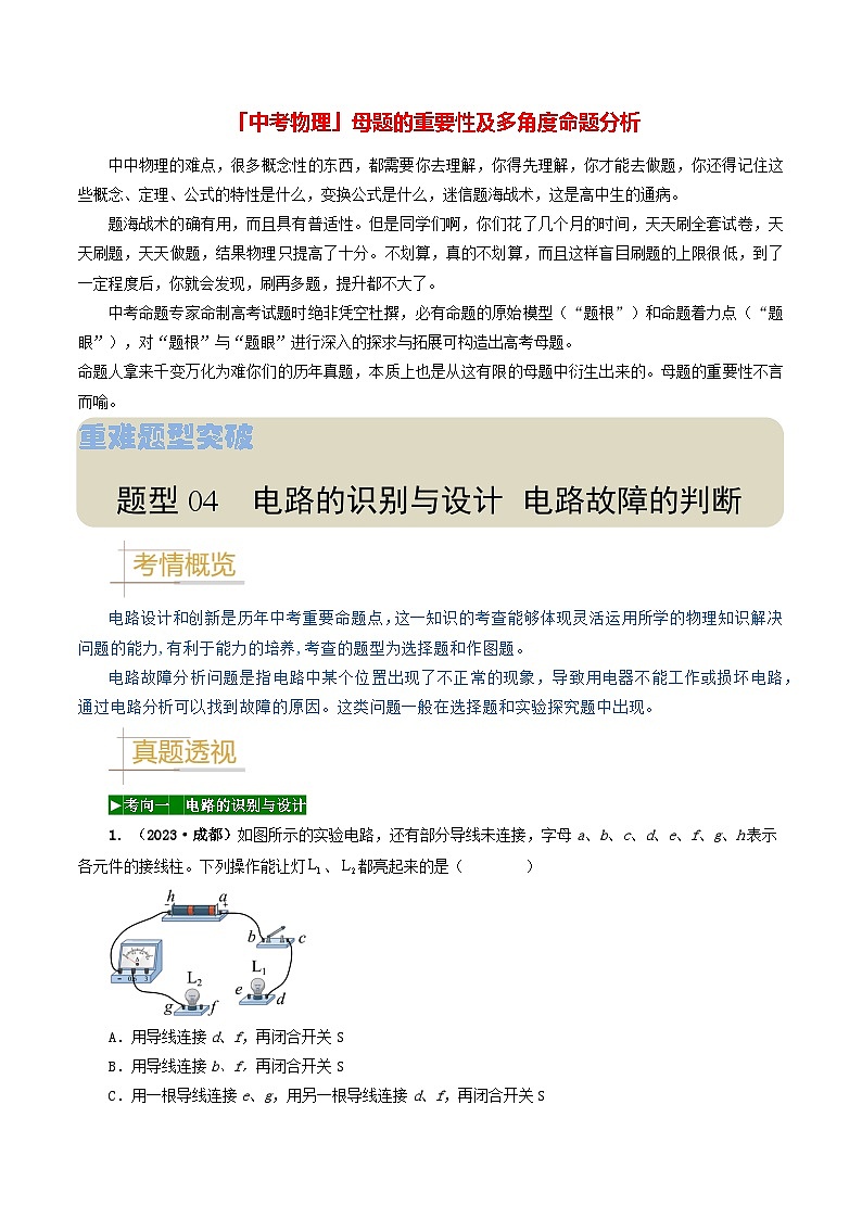 题型04 电路的识别与设计 电路故障判断-备战2024年中考物理真题题源解密(全国通用)01