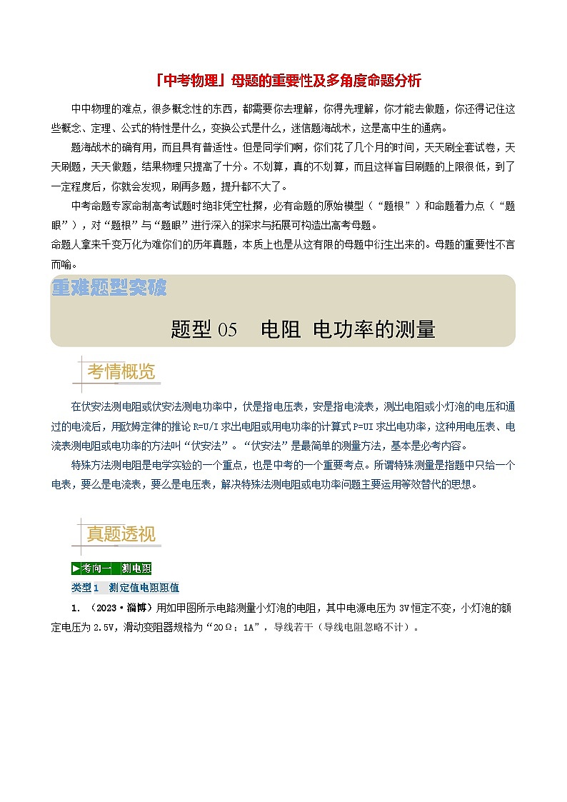 题型05 电阻 电功率的测量实验-备战2024年中考物理真题题源解密(全国通用)(原卷版)第1页
