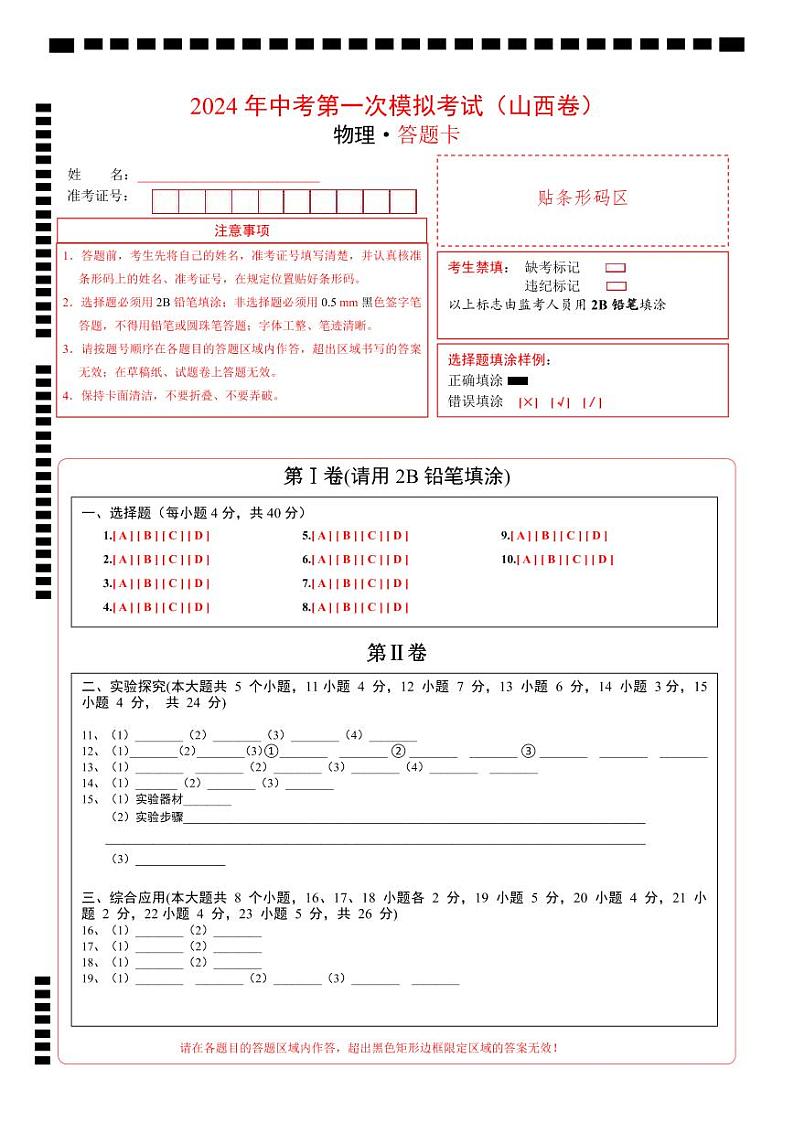 物理(山西卷)(答题卡)第1页
