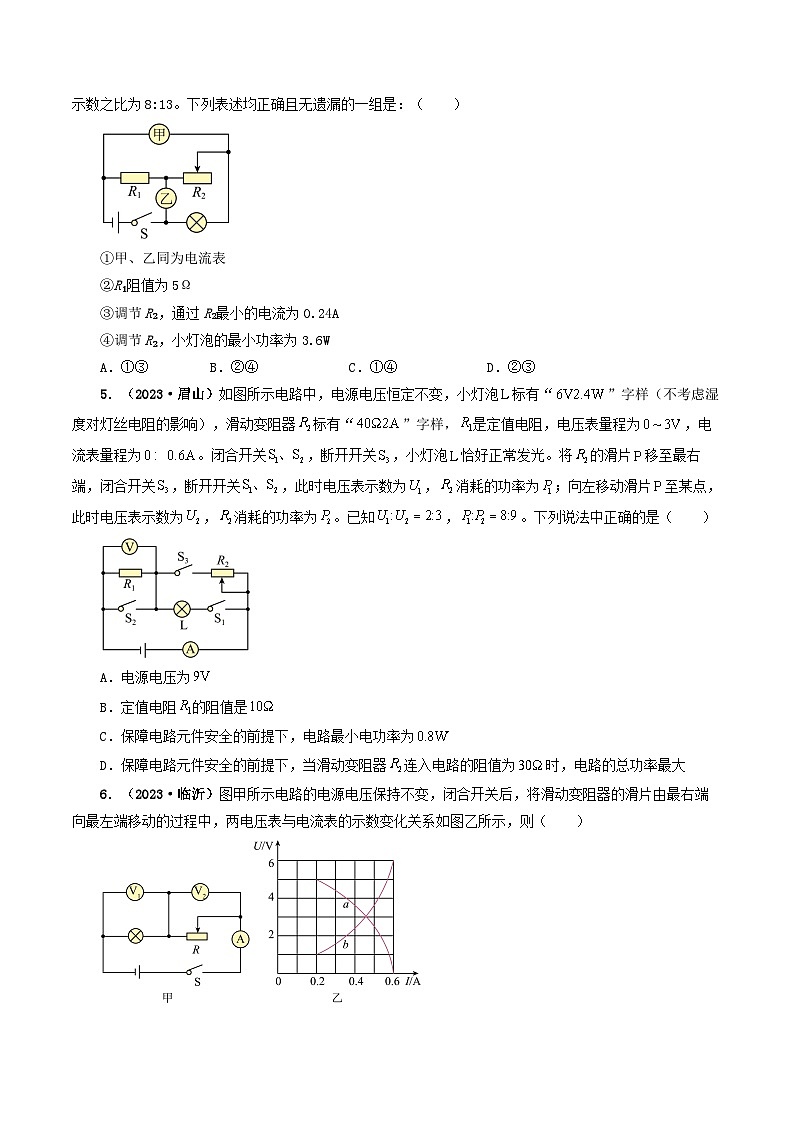 题型08 大单元综合复习——电学综合分析与计算-备战2024年中考物理真题题源解密(全国通用)(原卷版)第3页