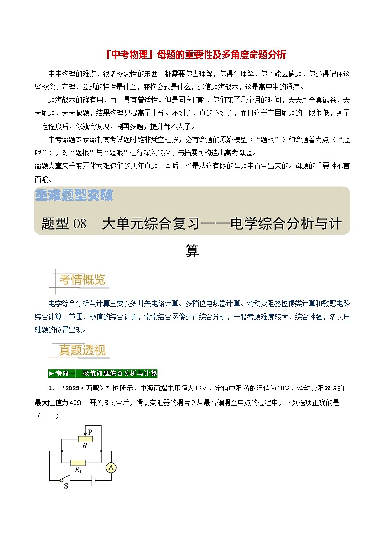 题型08 大单元综合复习——电学综合分析与计算-备战2024年中考物理真题题源解密(全国通用)(解析版)第1页