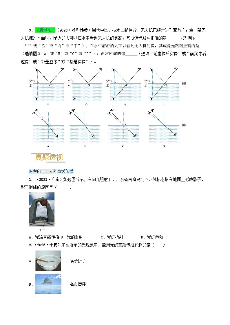 专题02 光现象-备战2024年中考物理真题题源解密(全国通用)(原卷版)第3页
