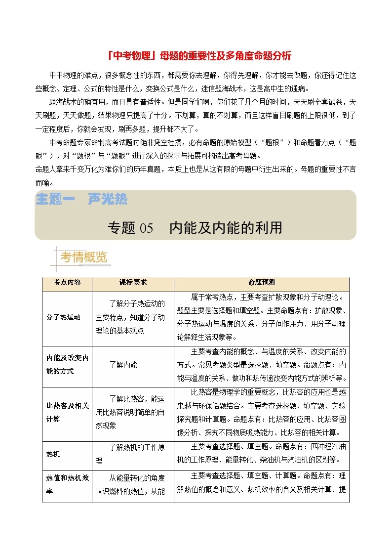 专题05 内能及内能的利用-备战2024年中考物理真题题源解密（全国通用）01