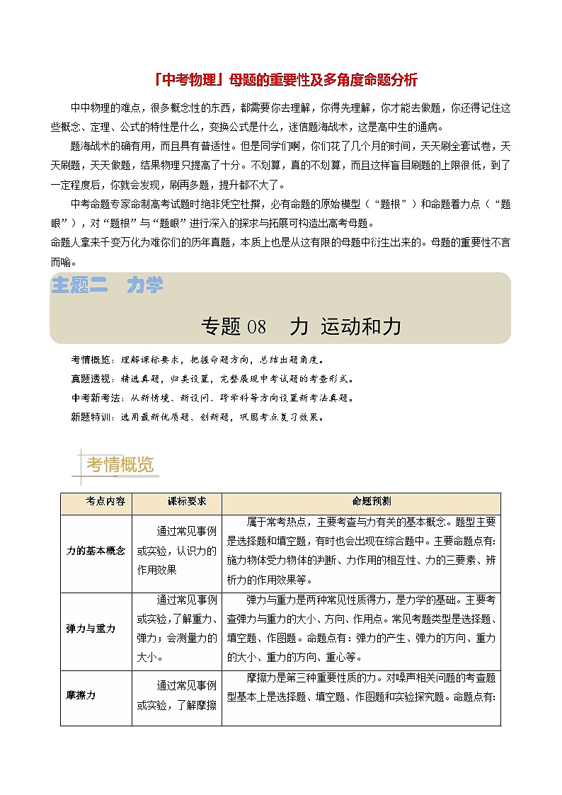 专题08 力 运动和力-备战2024年中考物理真题题源解密(全国通用)(原卷版)第1页