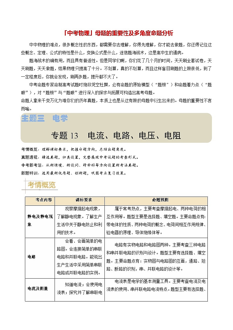 专题13 电流、电路、电压、电阻-备战2024年中考物理真题题源解密(全国通用)(原卷版)第1页