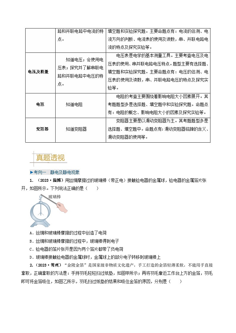 专题13 电流、电路、电压、电阻-备战2024年中考物理真题题源解密(全国通用)(原卷版)第2页