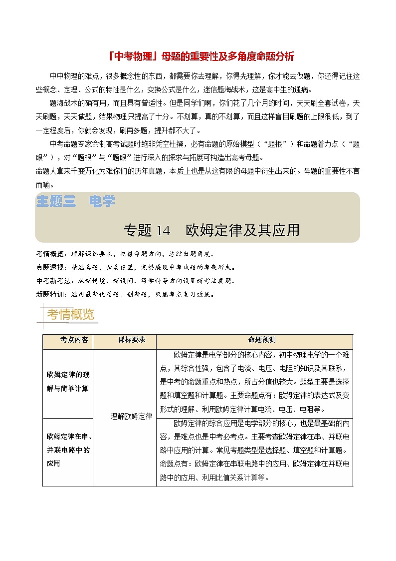 专题14 欧姆定律及其应用-备战2024年中考物理真题题源解密(全国通用)(解析版)第1页