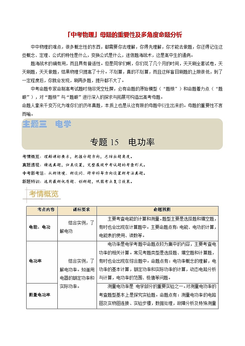 专题15 电功率-备战2024年中考物理真题题源解密(全国通用)(解析版)第1页