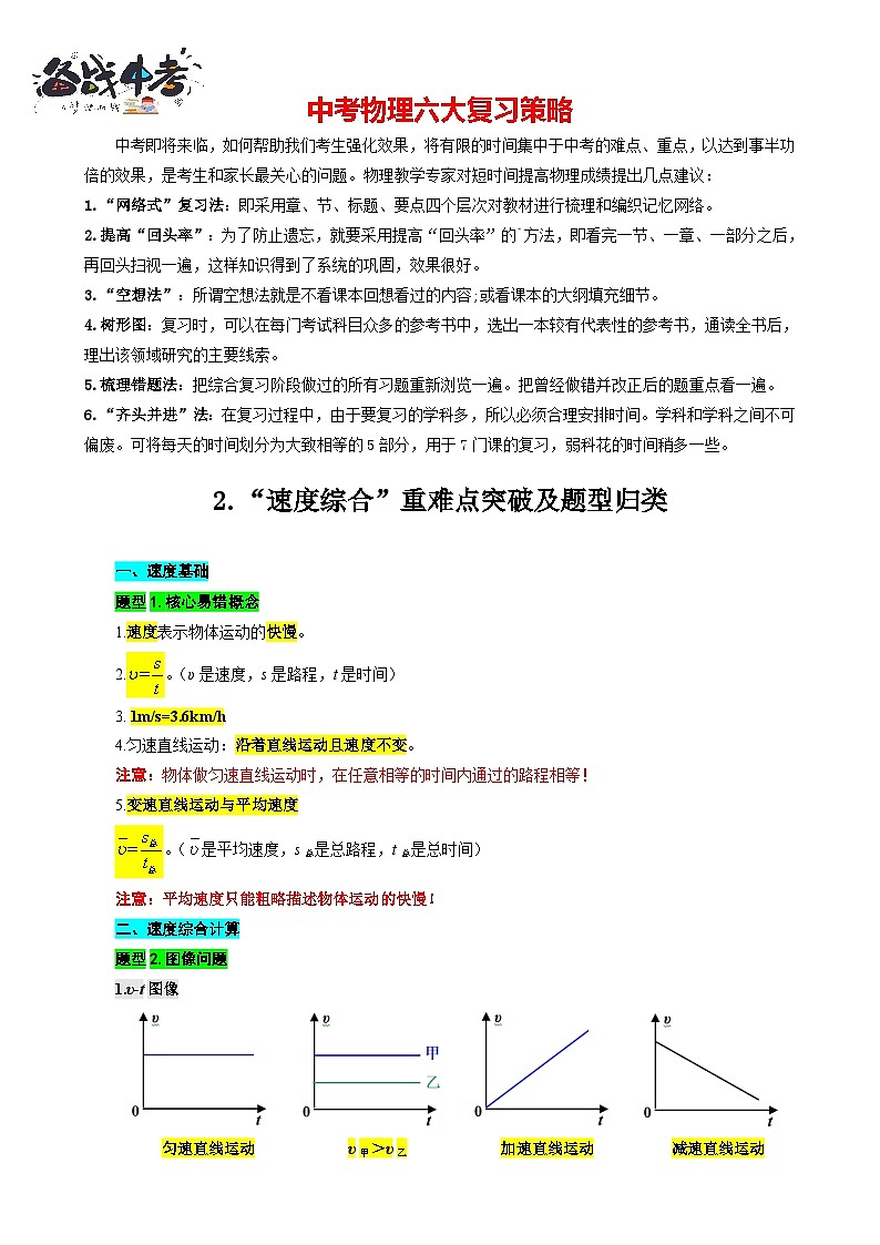 2023年中考物理一轮复习讲义--2.“速度综合”重难点突破及题型归类第1页
