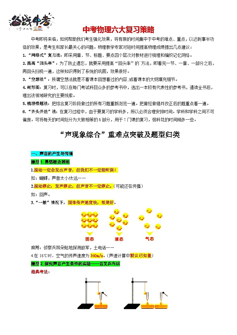 2023年中考物理一轮复习讲义--4.“声现象综合”重难点突破及题型归类01