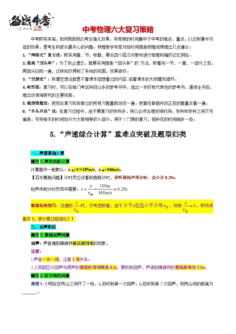2023年中考物理一轮复习讲义--5.“声速综合计算”重难点突破及题型归类01