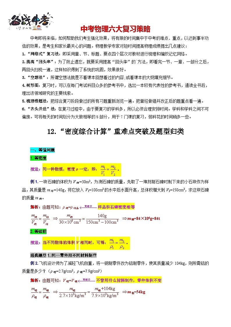2023年中考物理一轮复习讲义--12.“密度综合计算”重难点突破及题型归类01