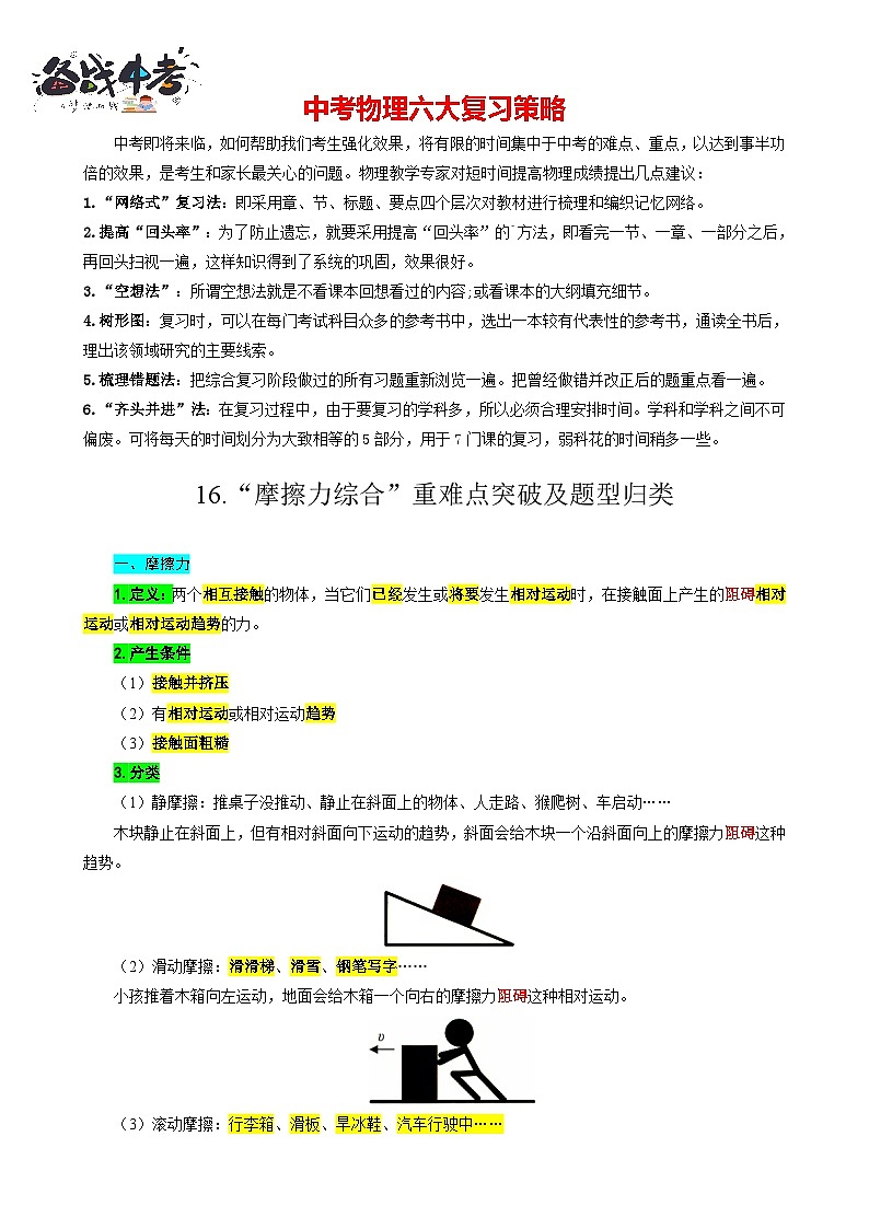 2023年中考物理一轮复习讲义--16.“摩擦力综合”重难点突破及题类归类第1页