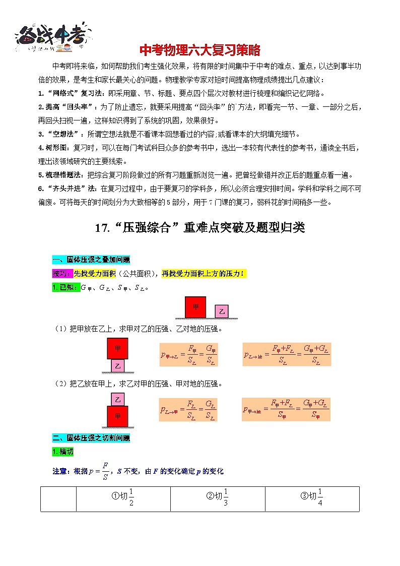 2023年中考物理一轮复习讲义--17.“压强综合”重难点突破及题型归类第1页
