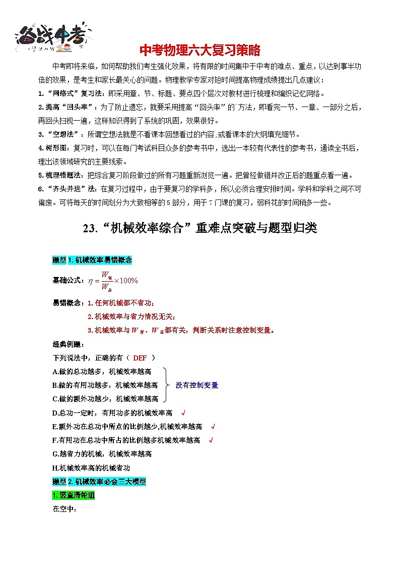 2023年中考物理一轮复习讲义--23.“机械效率综合”重难点突破与题型归类01