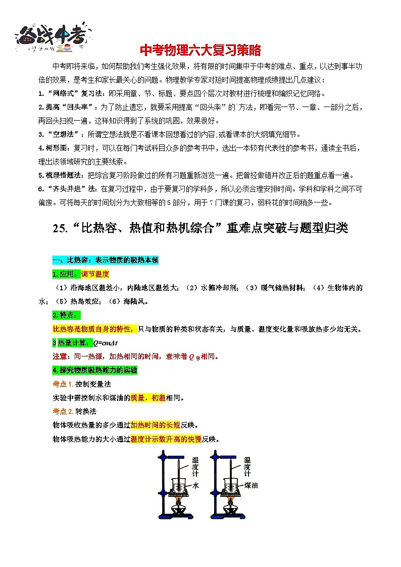 2023年中考物理一轮复习讲义--25.“比热容、热值和热机综合”重难点突破与题型归类01