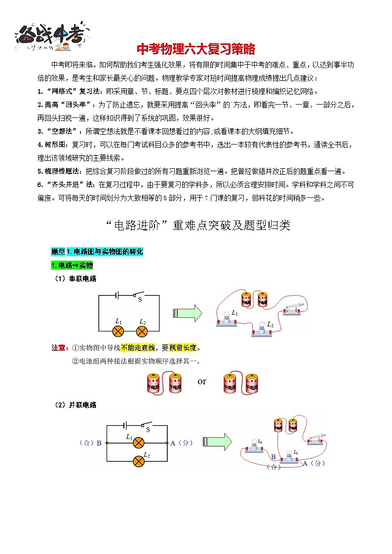 2023年中考物理一轮复习讲义--28.“电路进阶”重难点突破及题型归类第1页