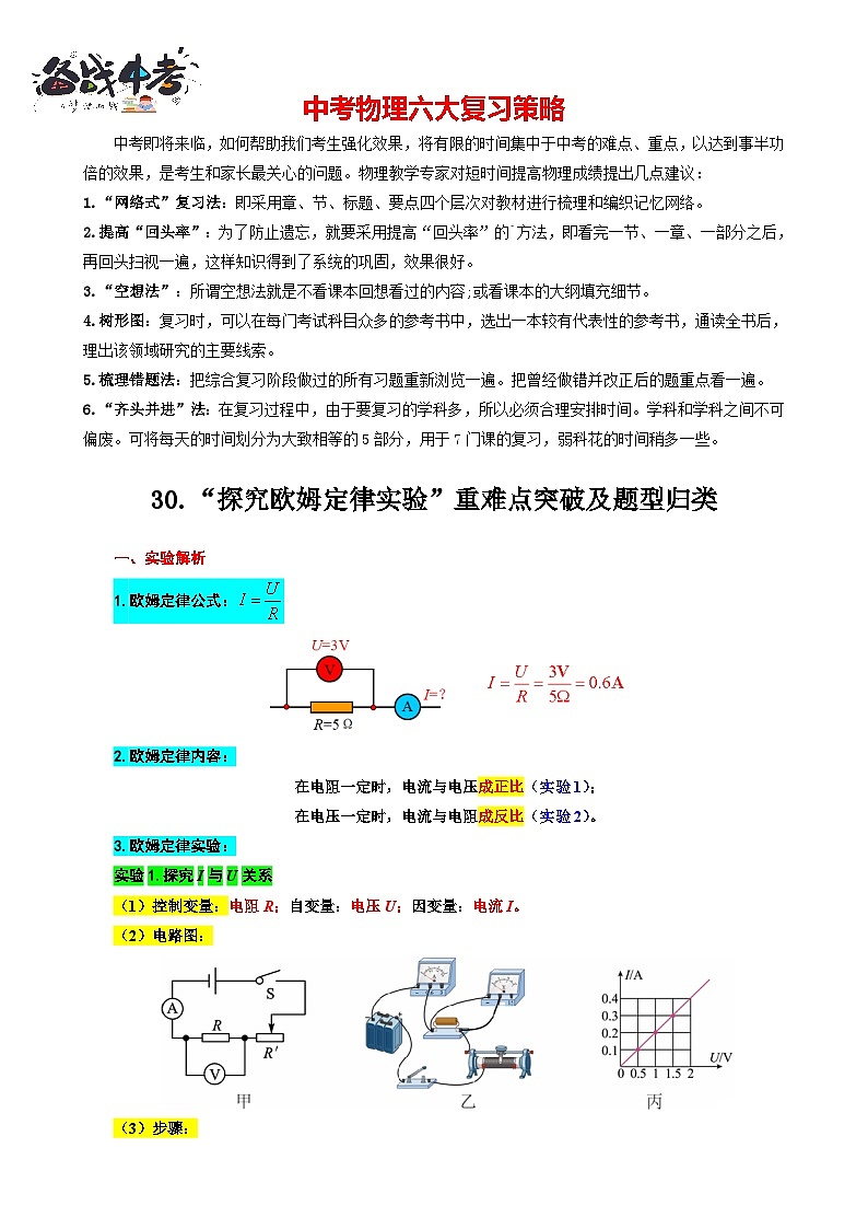 2023年中考物理一轮复习讲义--30.“探究欧姆定律实验”重难点突破及题型归类第1页