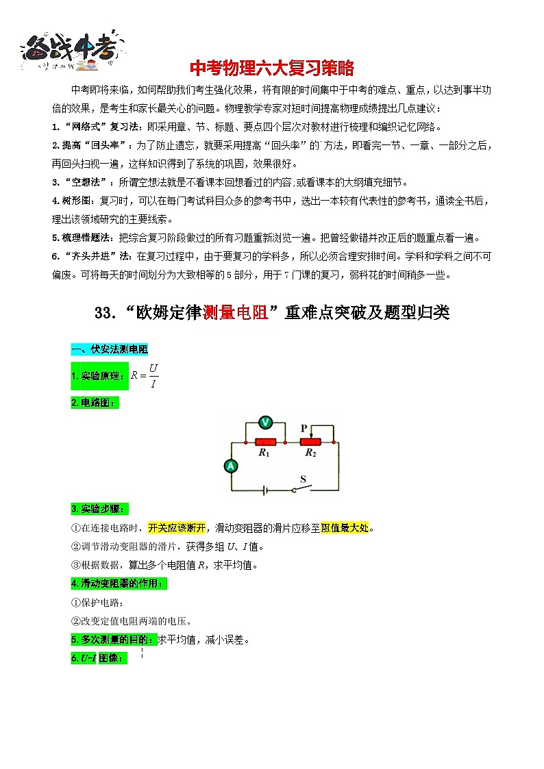 2023年中考物理一轮复习讲义--33.“欧姆定律测量电阻”重难点突破及题型归类第1页