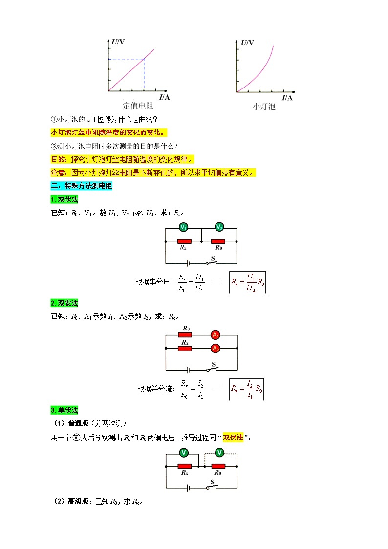 2023年中考物理一轮复习讲义--33.“欧姆定律测量电阻”重难点突破及题型归类第2页