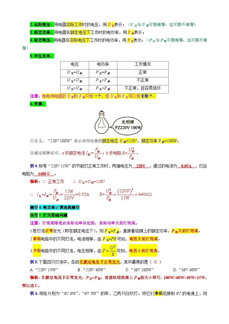 2023年中考物理一轮复习讲义--35.“电功和电功率综合”重难点突破及题型归类03