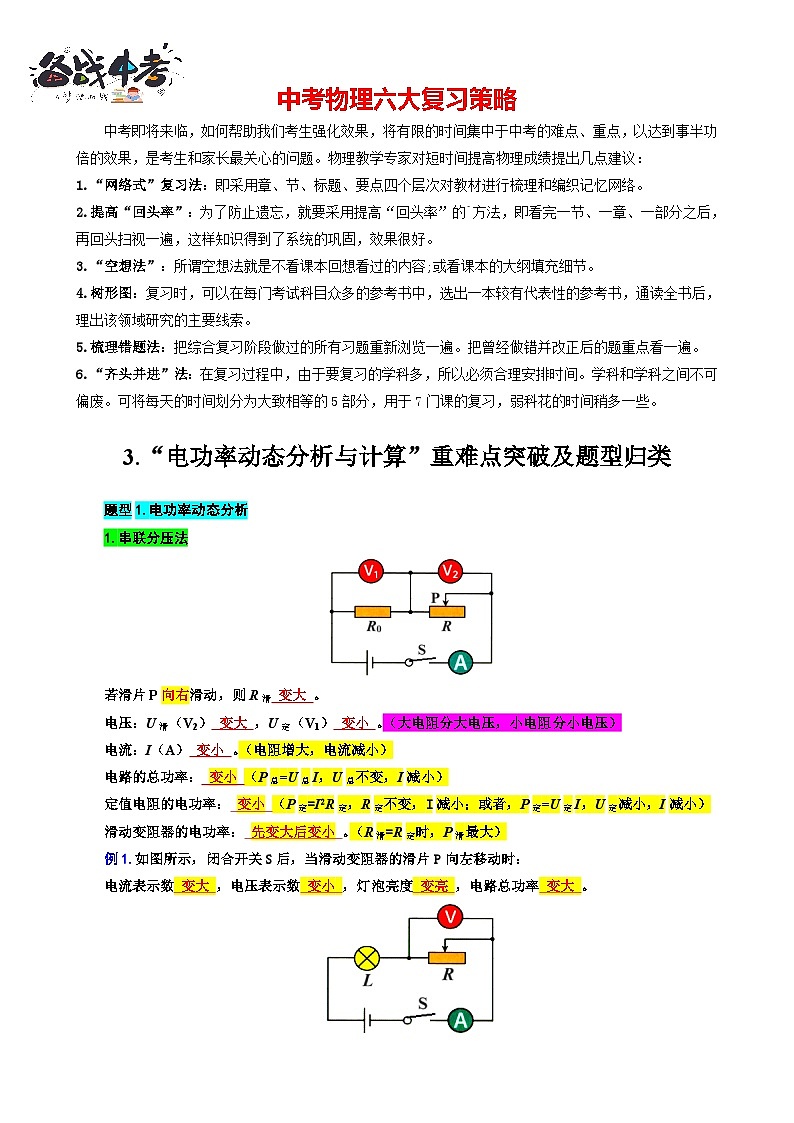 2023年中考物理一輪復習講義--37.“電功率動態(tài)分析與計算”重難點突破及題型歸類第1頁