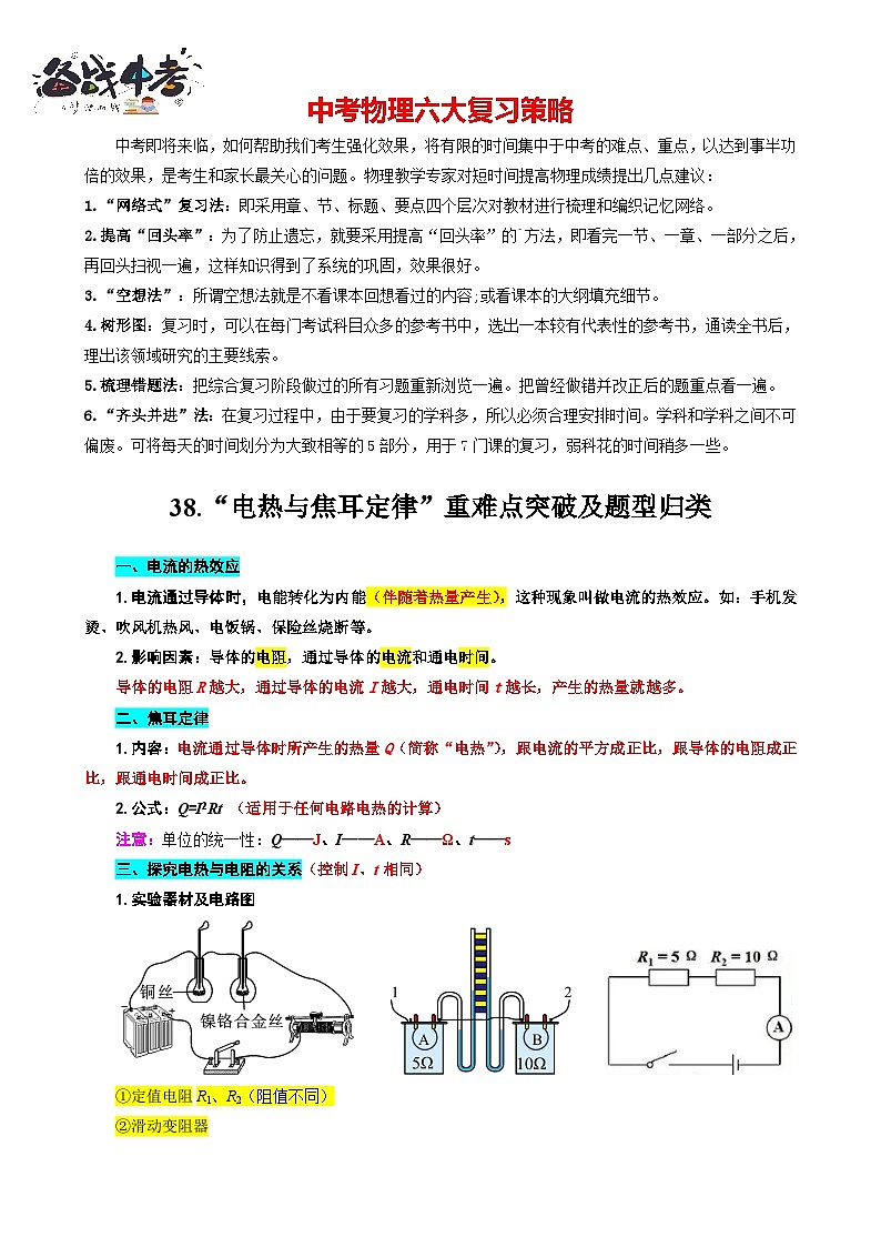 2023年中考物理一轮复习讲义--38.“电热与焦耳定律”重难点突破及题型归类第1页
