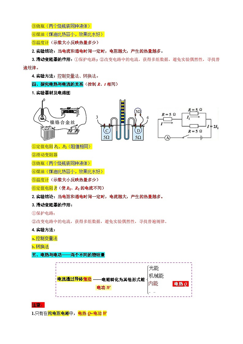 2023年中考物理一轮复习讲义--38.“电热与焦耳定律”重难点突破及题型归类第2页