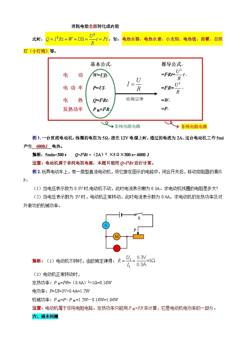 2023年中考物理一轮复习讲义--38.“电热与焦耳定律”重难点突破及题型归类第3页