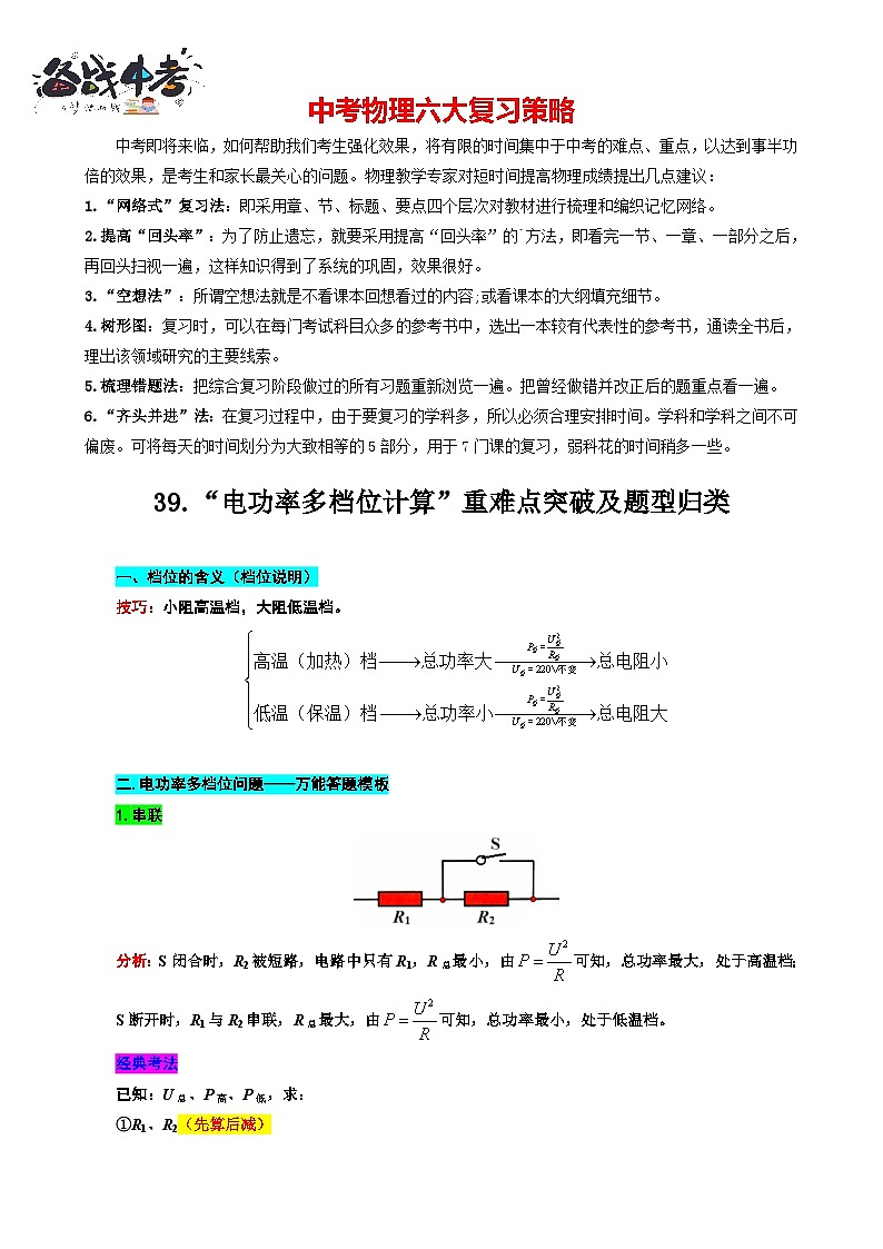 2023年中考物理一輪復習講義--39.“電功率檔位問題”重難點突破及題型歸類第1頁