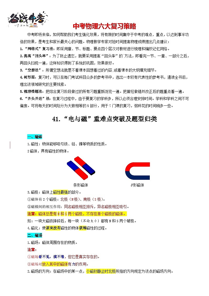2023年中考物理一轮复习讲义--41.“电与磁”重难点突破及题型归类01