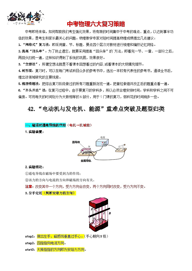 2023年中考物理一轮复习讲义--42.“电动机与发电机、能源”重难点突破及题型归类第1页