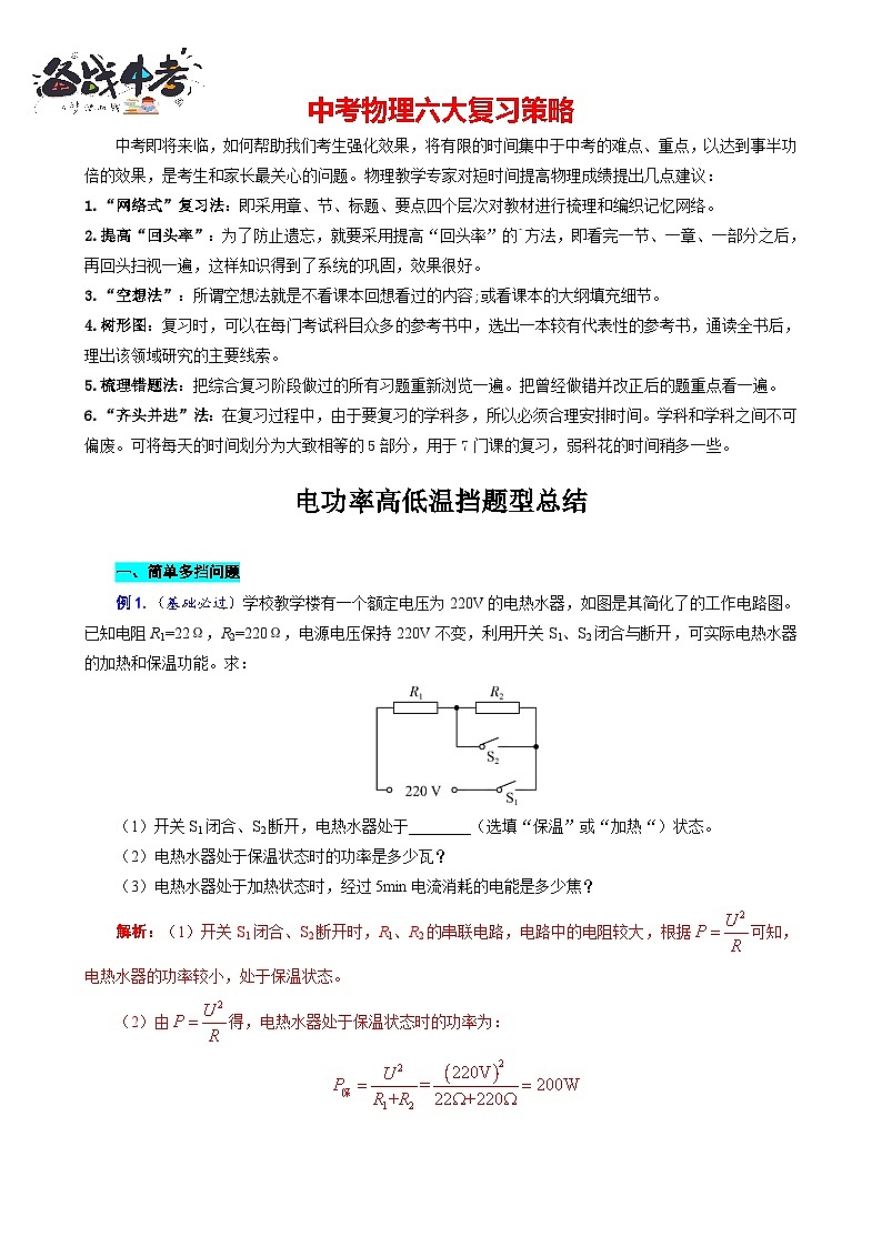 2023年中考物理一轮复习讲义--《电功率高低温档题型总结》第1页