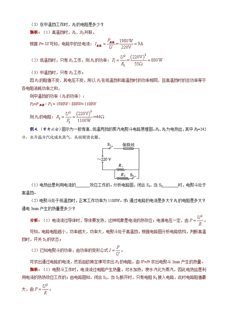2023年中考物理一轮复习讲义--《电功率高低温档题型总结》第3页