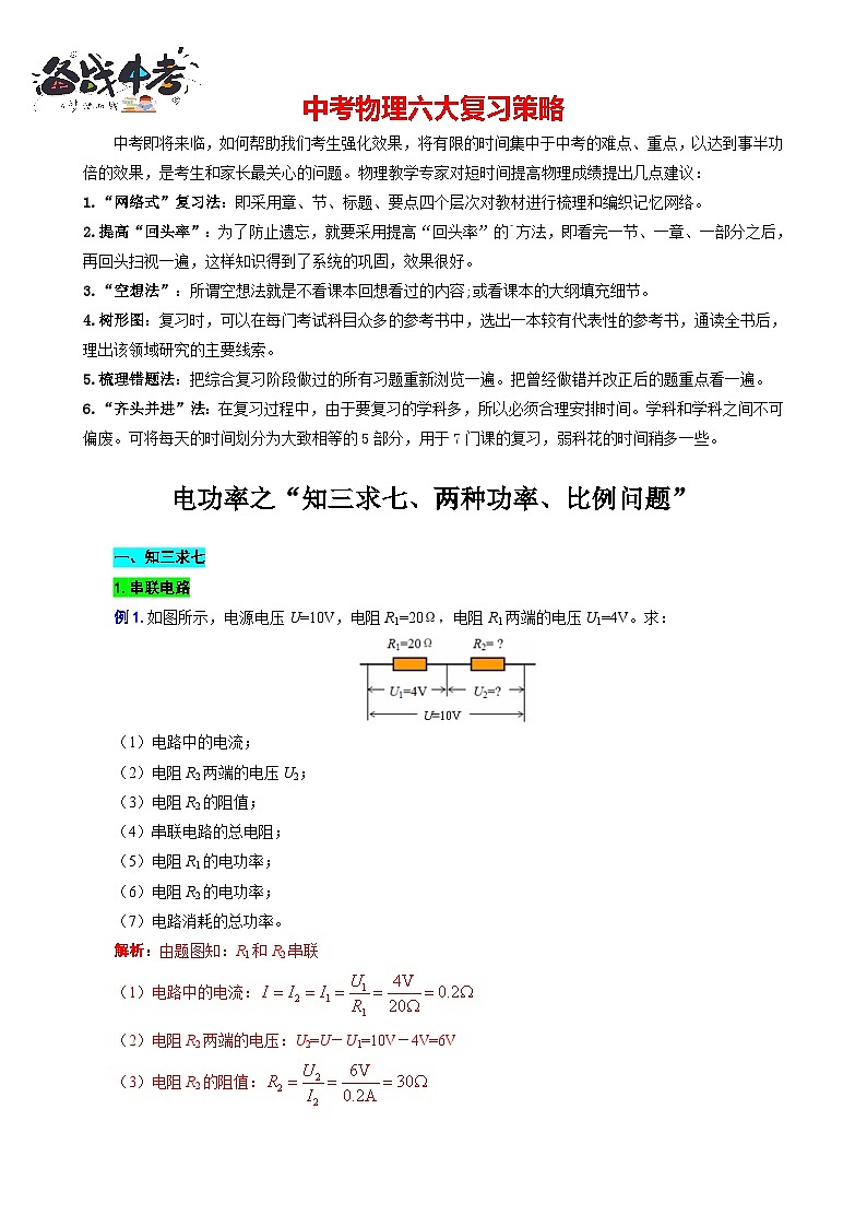 2023年中考物理一轮复习讲义--《电功率之“知三求七、两种功率、比例问题”》第1页