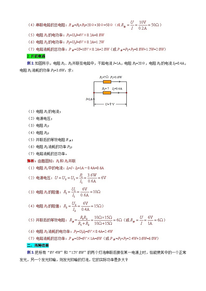 2023年中考物理一轮复习讲义--《电功率之“知三求七、两种功率、比例问题”》第2页