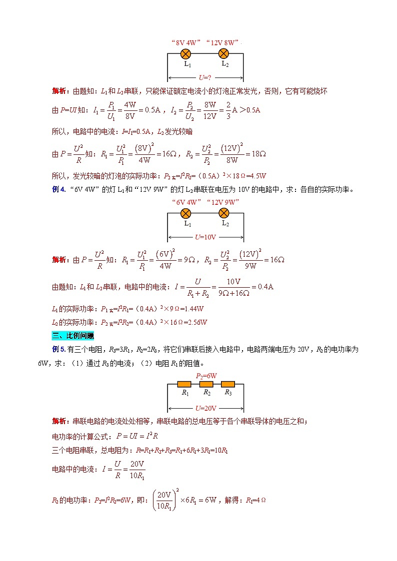 2023年中考物理一轮复习讲义--《电功率之“知三求七、两种功率、比例问题”》第3页
