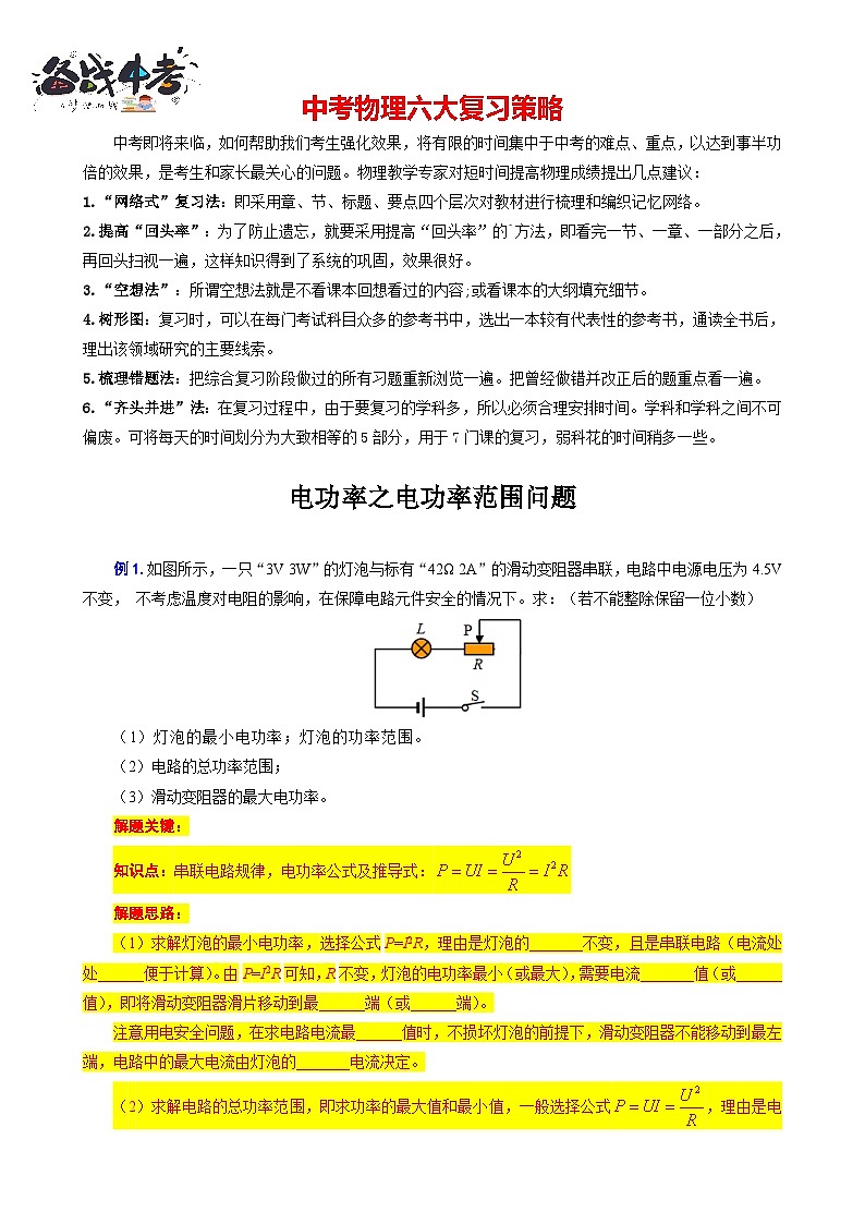 2023年中考物理一轮复习讲义--《电功率之电功率范围问题》第1页