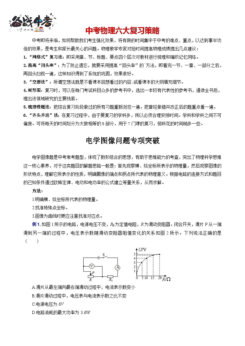 2023年中考物理一轮复习讲义--《电学图像问题专项突破》第1页