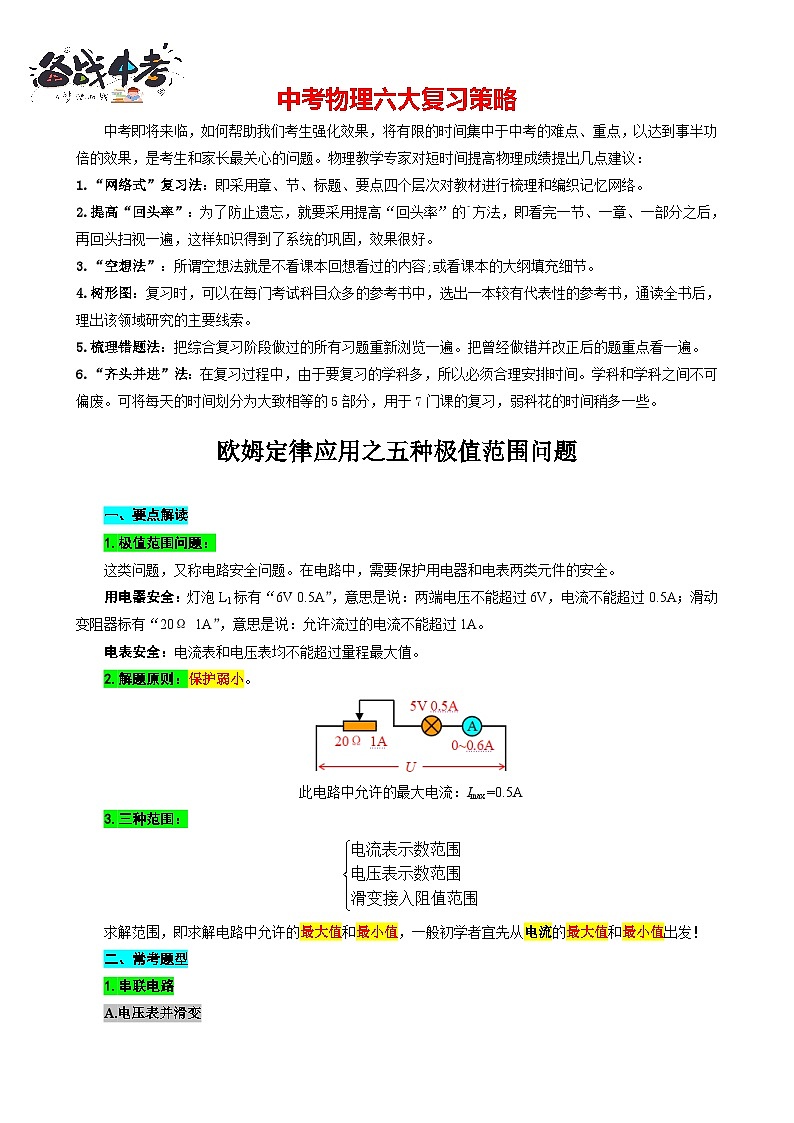 2023年中考物理一轮复习讲义--《欧姆定律应用之五种极值范围问题》第1页